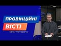 "Провінційні вісті" - новини Тернополя та області за 4 лютого
