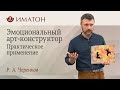 Эмоциональный арт-конструктор: диагностика и развитие эмоциональной сферы. Практическое применение