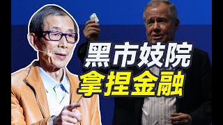 美国金融大鳄搞投资，靠的竟是黑市和妓院？