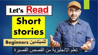 تعلم اللغة الانجليزية من القصص القصيرة learn english through short storiesافضل طريقة تعلم الانجليزي