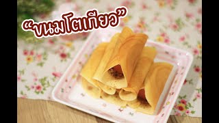 ขนมโตเกียว : เชฟนุ่น ChefNuN Cooking