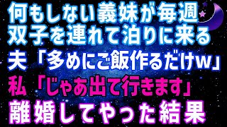 【スカッとする話】義妹が双子を連れて勝手に毎週泊まりに来る。私「もう限界…」夫「3人分増えただけで大袈裟すぎ」私「じゃあ出て行きますね」→離婚してやった結果