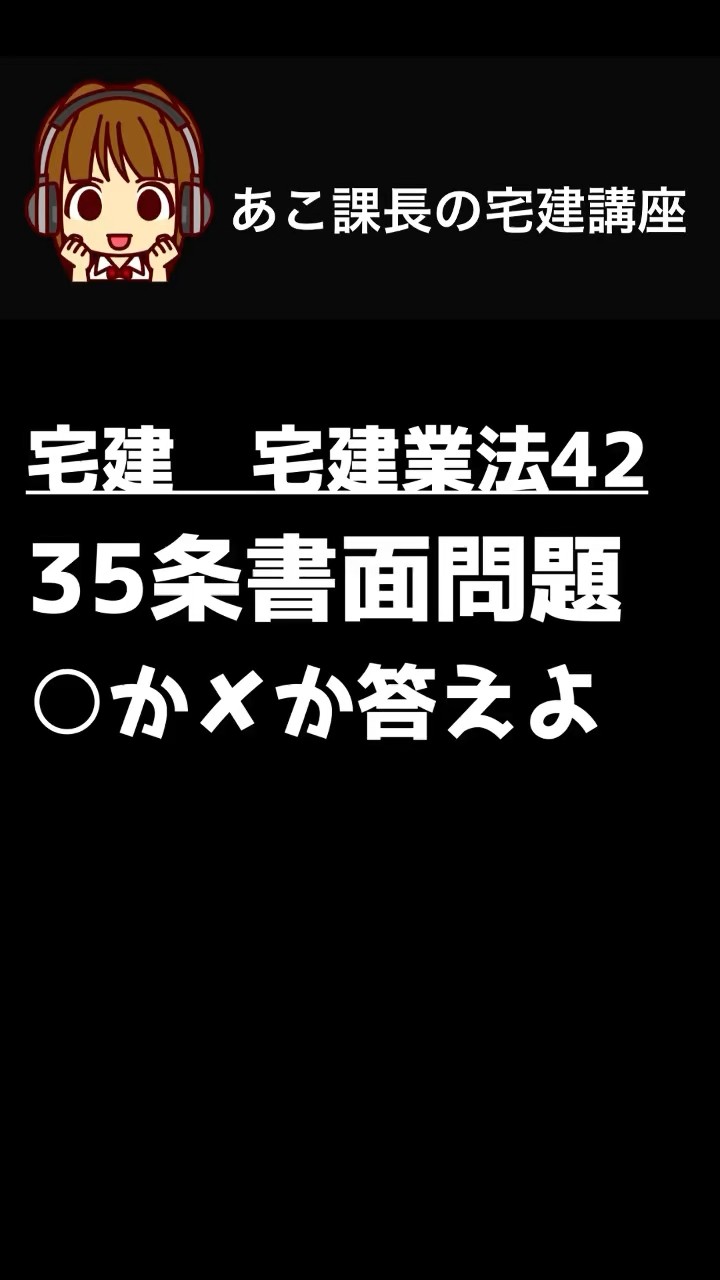宅建試験2025 【35条書面3】一問一答にチャレンジ！#宅建 #宅建