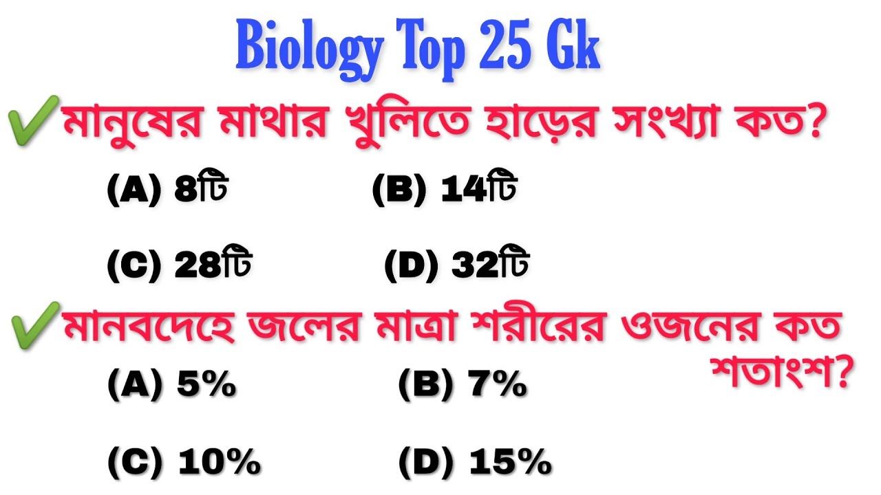 7:00 PM Mock Test-11 | Biology top 25 Gk Question | wbp, KP , SSC Group-C & D , PSC, WB Abgari Exam