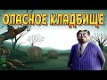 КАЧАНИЯ НА КЛАДБИЩЕ ( The Addams Family: Mansion Mayhem ) #8 / ПРОХОЖДЕНИЕ НА РУССКОМ