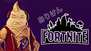 【フォートナイト】ワイホとリズアートに付いていく配信