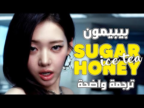 ترجمة أغنية بيبي مونستر الصيفية الجديدة        