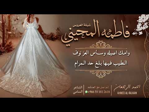 شيلة العروس فاطمه المحيني احمد الرجعان حصريا 2022