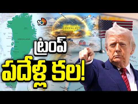 US Greenland: Trump's 10-Year Dream |అమెరికాకు గ్రీన్ ల్యాండ్.. ట్రంప్ పదేళ్ల కల! | Special Focus - 10TVNEWSTELUGU