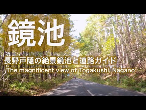 長野戸隠鏡池の絶景と【鏡池の道路駐車場ガイド】撮影日2024.10.27Spectacular Togakushi, Nagano [Kagamiike road parking lot guide]