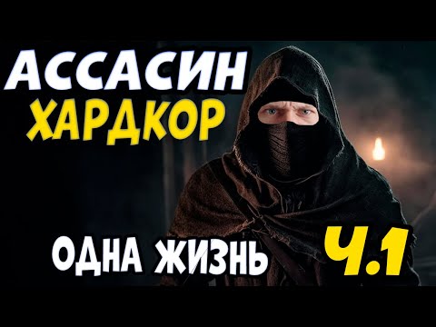 Видео: АССАСИН ЧЕЛЛЕНДЖ НА 1 ЖИЗНЬ Mount & Blade 2 Bannerlord