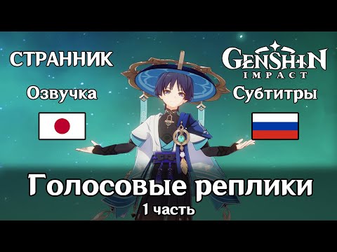 Видео: 🗨️ Genshin Impact | Странник | Голосовые реплики на японском 1 часть 1080p