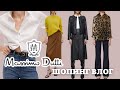 Шопинг Влог из MASSIMO DUTTY | Обзор, Примерка