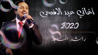 اغنية عيد الاضحى2020 ️ اغاني عيد الاضحى المبارك 2020