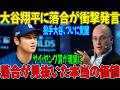 【落合が見抜いた大谷の異次元投球】