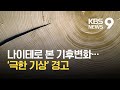 260년 나이테의 증언…“폭염·가뭄, 한계선 넘었다” / KBS