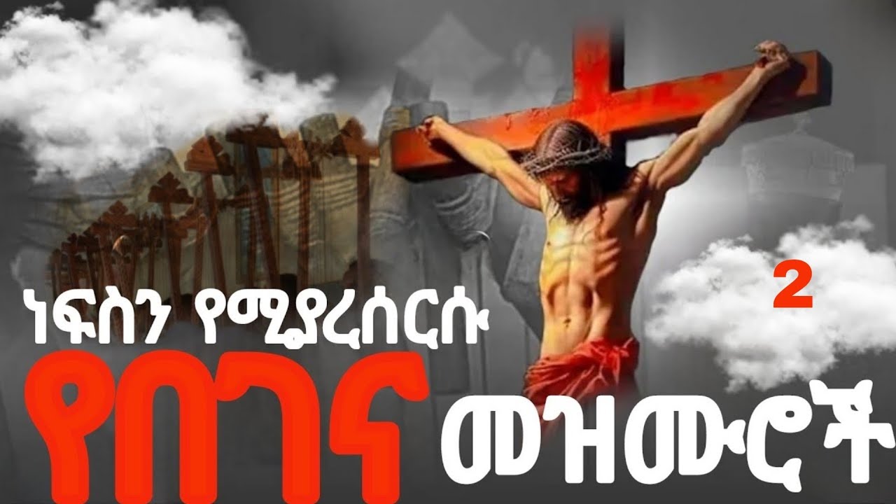 🔴ነፍስን የሚያረሰርስ የበገና መዝሙር /begena collection #ethiopia #orthodox #church #2018 