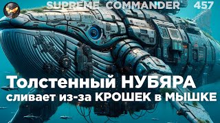:   Ѩ,     ,  -  ...  Supreme Commander [457]