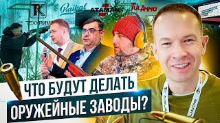 Развитие оружейной отрасли. Ижмех допилит Лося, новые патроны IGLA и ТПЗ, Техкрим ушел от Китая.