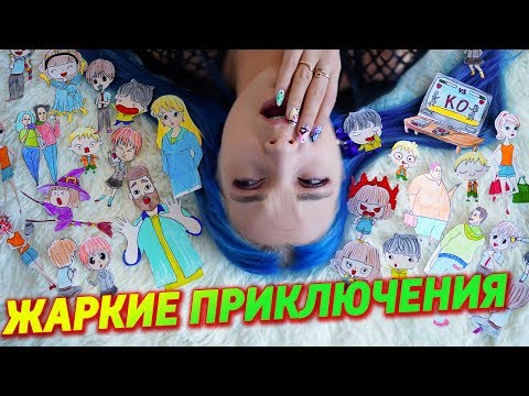 Видео: ЖАРКИЕ ПРИКЛЮЧЕНИЯ ТИЛЬКИ - ИСТОРИИ В РИСУНКАХ