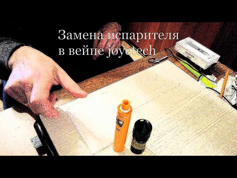 Замена испарителя в вейпе joyetech
