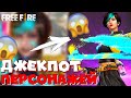 ЛУЧШИЙ ДЖЕКПОТ !? ➤ НОВЫЙ ДЖЕКПОТ ПЕРСОНАЖЕЙ! / ВЫБИЛ НОВОГО ПЕРСА "СТЕФФИ" ! - Garena Free Fire!