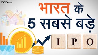 Top 5 IPOs in India | LIC IPO | Paytm IPO | Coal India IPO | Reliance Power IPO | GIC IPO