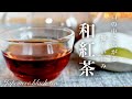 【おうちカフェ】和紅茶の入れ方　老化・インフルエンザ予防  How to make Japanese black tea