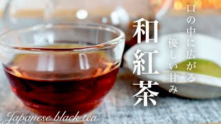 【おうちカフェ】和紅茶の入れ方　老化・インフルエンザ予防  How to make Japanese black tea