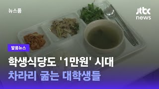 [발품뉴스] 학생식당도 '1만원' 시대…차라리 굶는 대학생들 / JTBC 뉴스룸