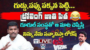 🔥Live:గూగుల్ సంస్థతో ఆ మాట చెప్పిస్తే..! Gudivada Amarnath Strong Reaction on Nara Lokesh Comments