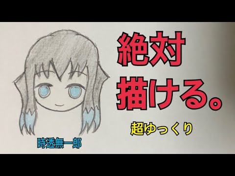 絶対描けるシリーズ 時透無一郎 鬼滅の刃 ミニキャラ Youtube