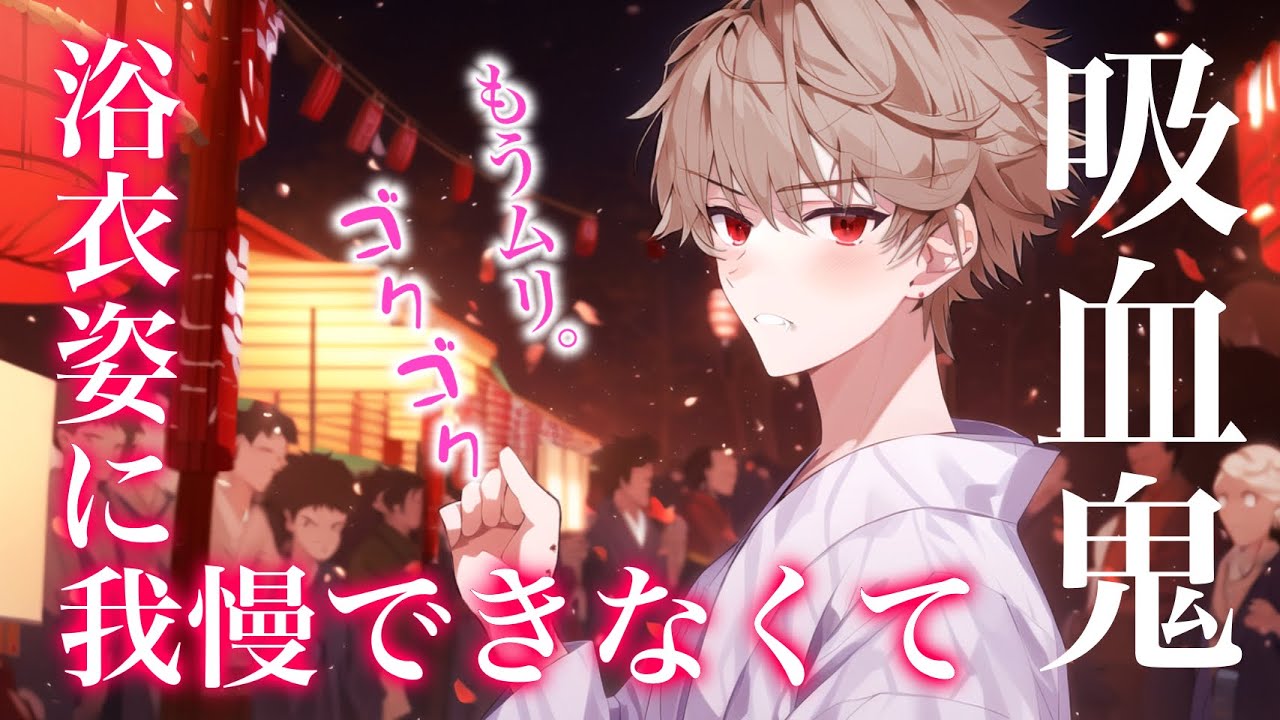 【女性向けボイス】アッ❤️浴衣姿に欲情した吸血鬼彼氏に首筋噛まれて…【Binaural/吸血asmr】