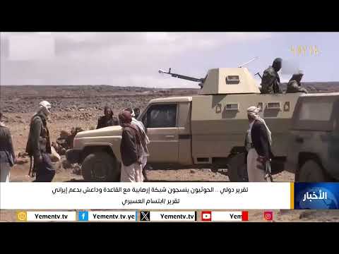 تقرير دولي... الحوثيون ينسجون شبكة إرهابية مع القاعدة وداعش بدعم إيراني