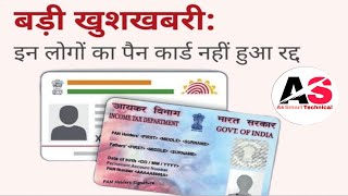 Income Tax,PAN Card: बड़ी खबर, इन लोगों की पैन कार्ड नहीं हुआ रद्द |