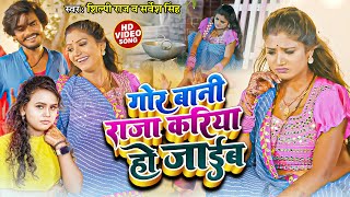 #video || गोर बानी राजा करिया हो जाईब || #Sarvan Singh, Shilpi Raj || New Bhojpuri Dehati song 2022