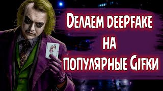 Нейросети 👨🏻‍💻 Делаем deepfake на популярные Gifки 👩‍💻 искусственный интеллект 🤖