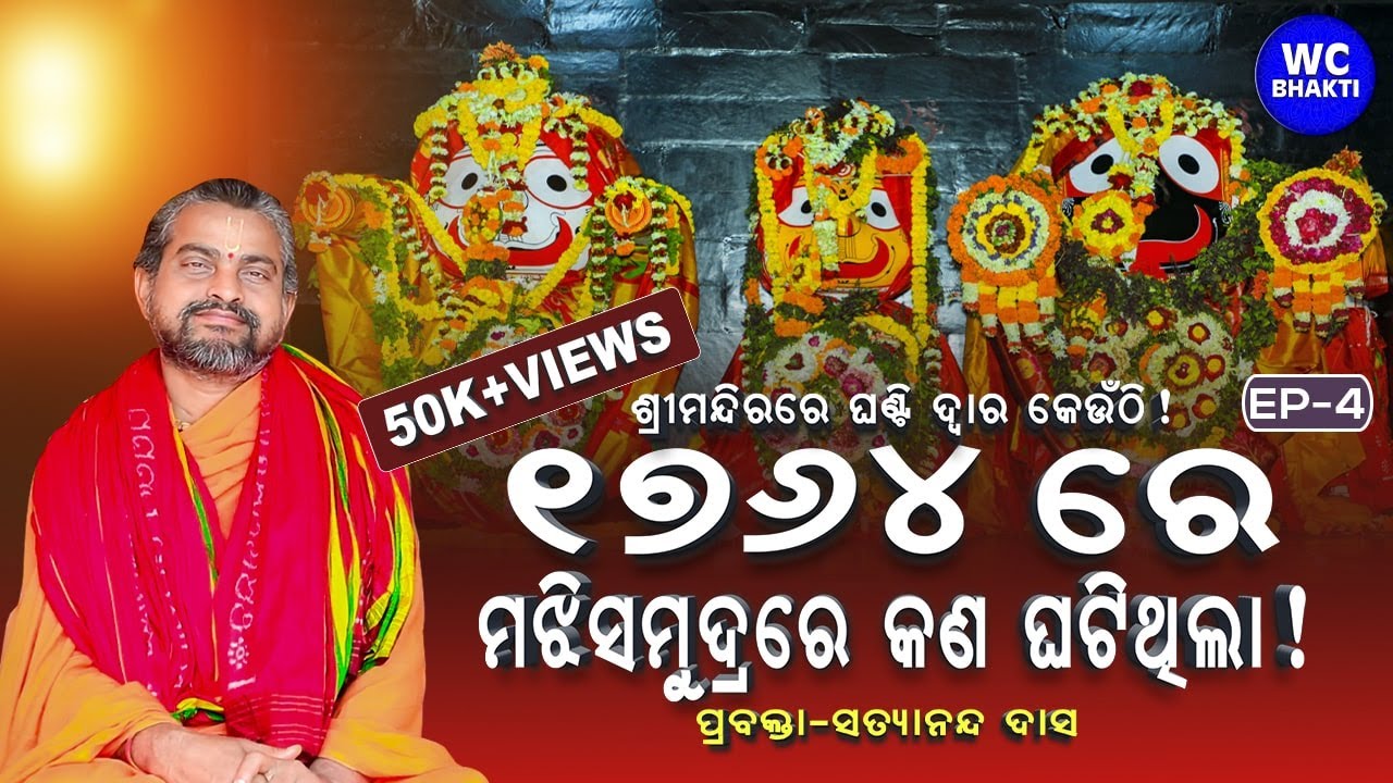 Story Of 1764  II ଶ୍ରୀ ଜଗନ୍ନାଥଙ୍କ ପ୍ରବଚନ II ପ୍ରବକ୍ତା ସତ୍ୟାନନ୍ଦ ଦାସ II EP 4 II Kriya Yoga Ashram