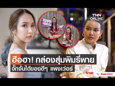 คุ้มเกิน “จั๊กจั่น” รีวิวกล่องสุ่ม “พิมรี่พาย” จนเกิดดราม่า