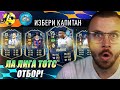 Пусна ни НОВИЯ ГОСПОДАР TOTS Vini и Построих Първи Мега Як LA LIGA TOTS ДРАФТ Отбор!