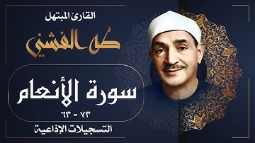 تلاوة خاشعة لسورة الأنعام بصوت الشيخ طه الفشني رحمه الله / الإذاعة المصرية