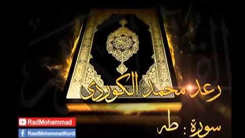 { سورة طه بصوت رعد محمد ألكردي+Surah Taha voice Raad Mohammed Kurdi }