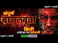   bagulboowa pravas  horror experience in marathi  marathi horror story  bhaykatha