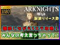 【アークナイツ】イベントSステまったり攻略！ 【#992】