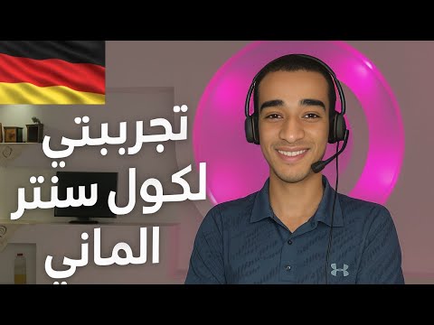 هل يستحق تجربتي الكاملة في شغل الكول سنتر بالألماني