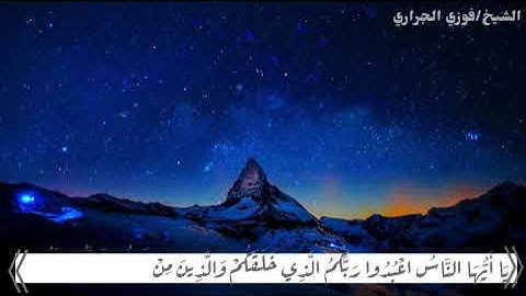 حالات واتس آب دينية_سورة البقرة_الشيخ فوزي الجراري