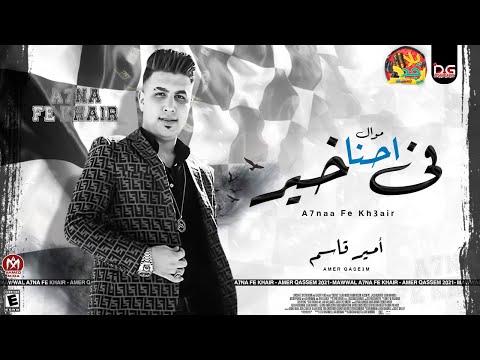 موال احنا فى خير 2021 أمير قاسم اجمد مواويل الشعبى اللى ممكن تسمعها جديد 2021