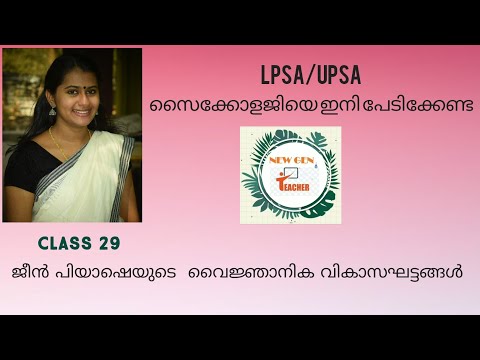 പിയാഷെയുടെ വൈജ്ഞാനിക വികാസ ഘട്ടങ്ങൾ  LP/UP assistant psychology class