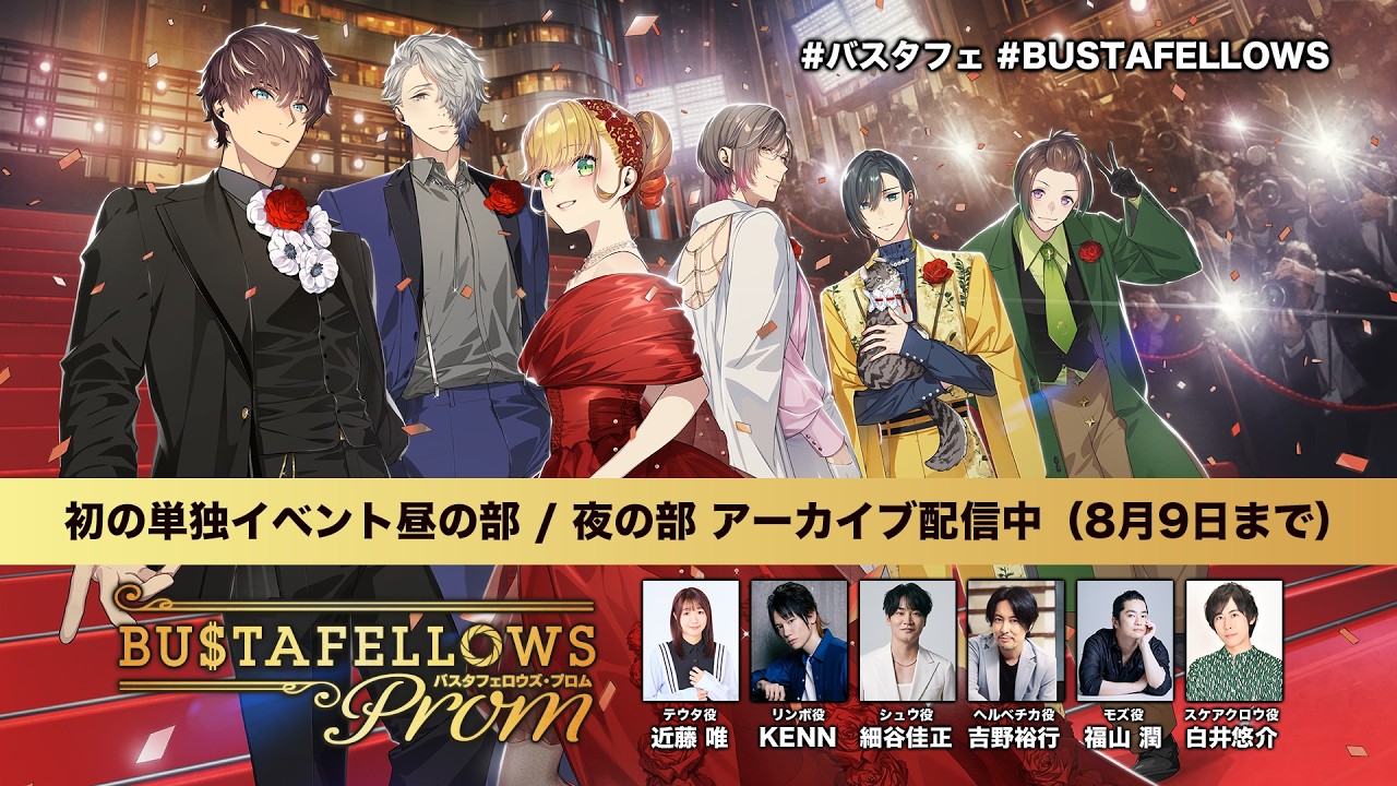 バスタフェ イベント 特典セット 配信チケット/特典付き】『BUSTAFELLOWS PROM』 – エクステンドショップ