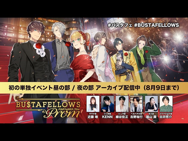 バスタフェ イベント「#BUSTAFELLOWS PROM」アーカイブ配信中（8月9日